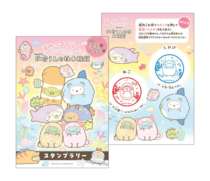 すみっコぐらし水族館　スタンプラリー