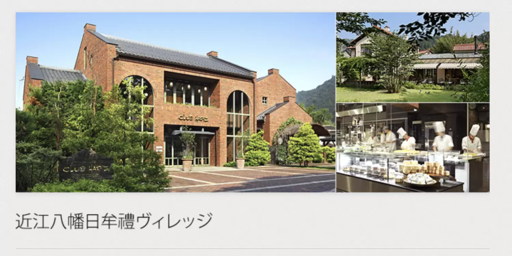 滋賀県近江八幡市宮内町日牟禮ヴィレッジ