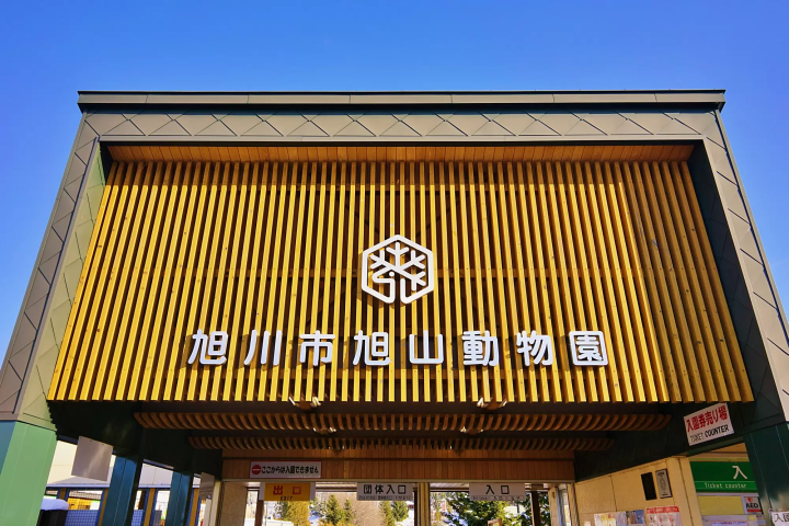 旭山動物園正門