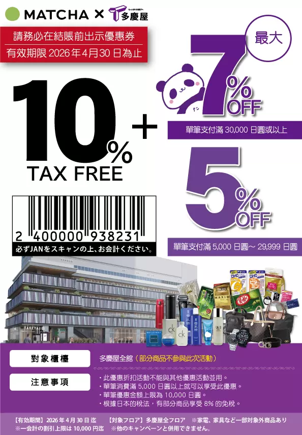 多慶屋免稅折扣