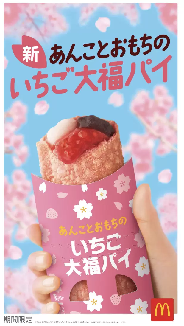 日本麥當勞 紅豆麻糬草莓大福派