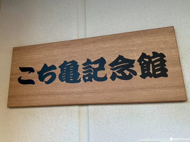 こち亀記念館