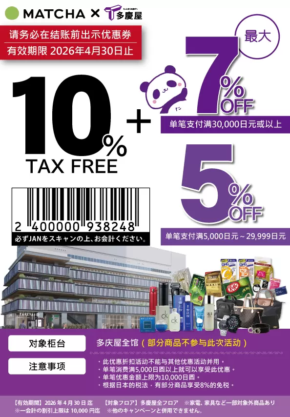 多庆屋免税折扣券