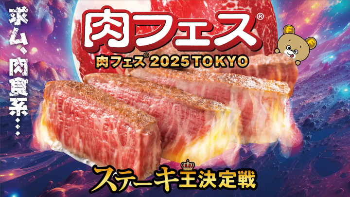 Meat Festival® 2025 TOKYO Steak King Contest
