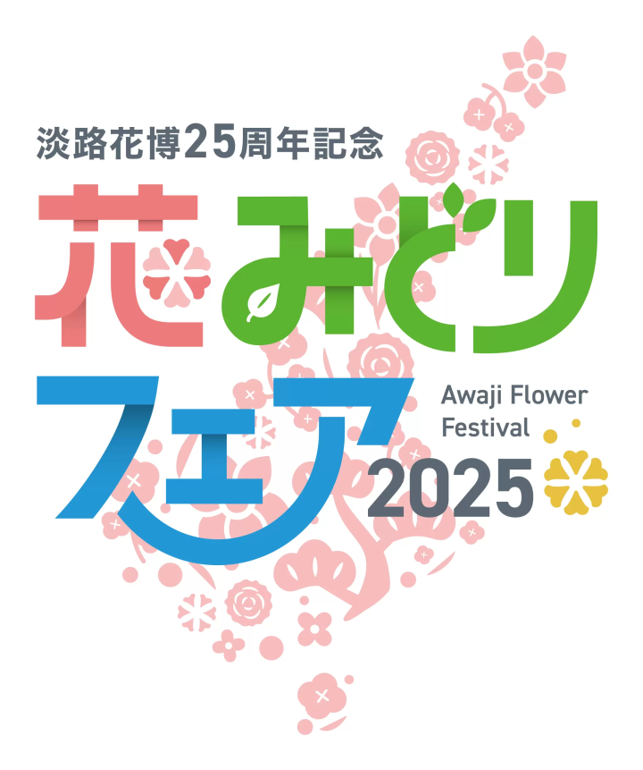 淡路花みどりフェア2025