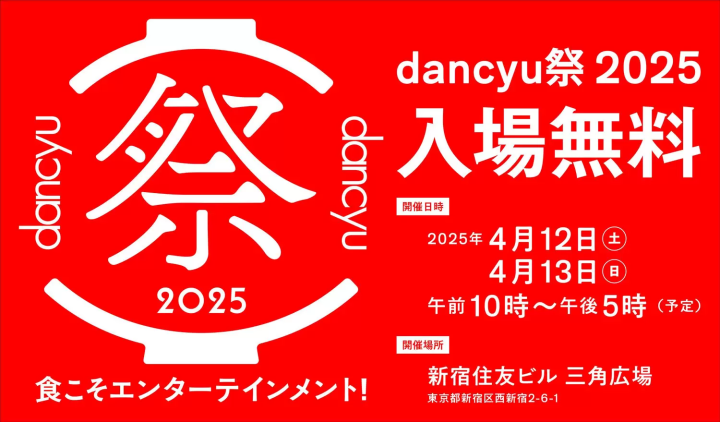Dancyu Festival 2025