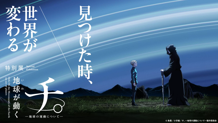 Special Exhibition 'Chi. - About the Movement of the Earth - The Earth Moves'