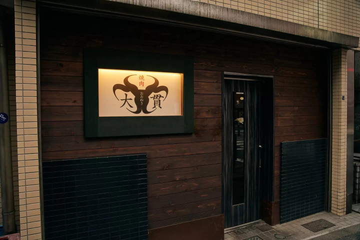 Tabelog百名店 新宿「燒肉 大貫」