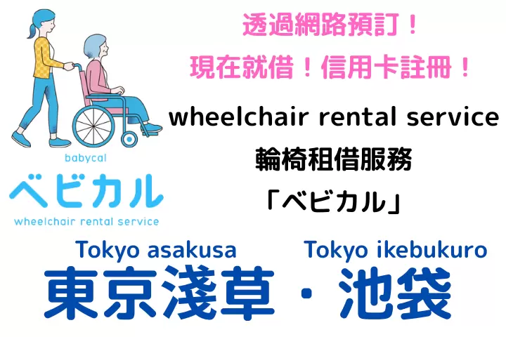【輪椅租賃】 babycal提供輪椅租借服務，租賃期間為1小時至7天