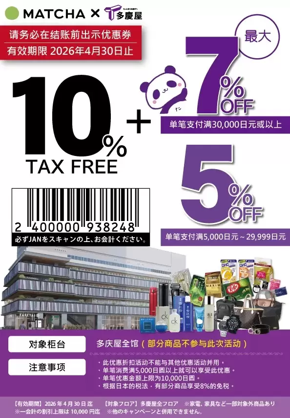 多庆屋免税优惠