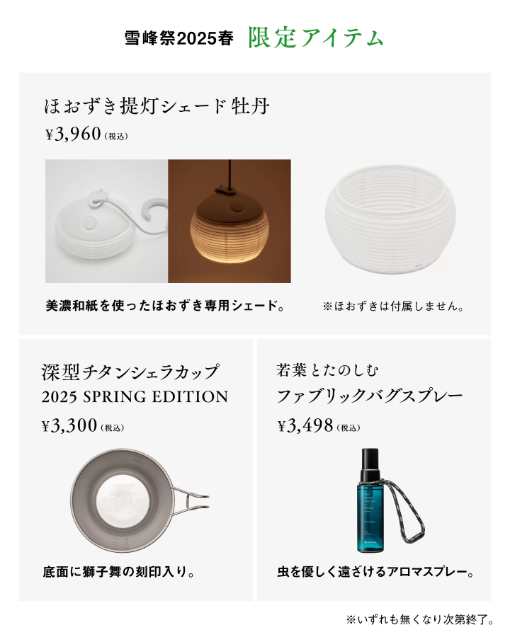 [Limited products and campaigns available] Snow Peak will be holding the "Snow Peak Festival" for two days from June 7th to 8th