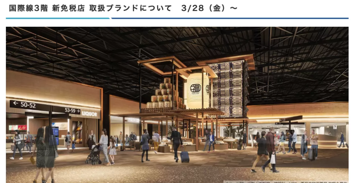 福岡機場國際線新免稅店