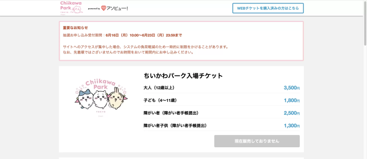 吉伊卡哇樂園票券抽選申請
