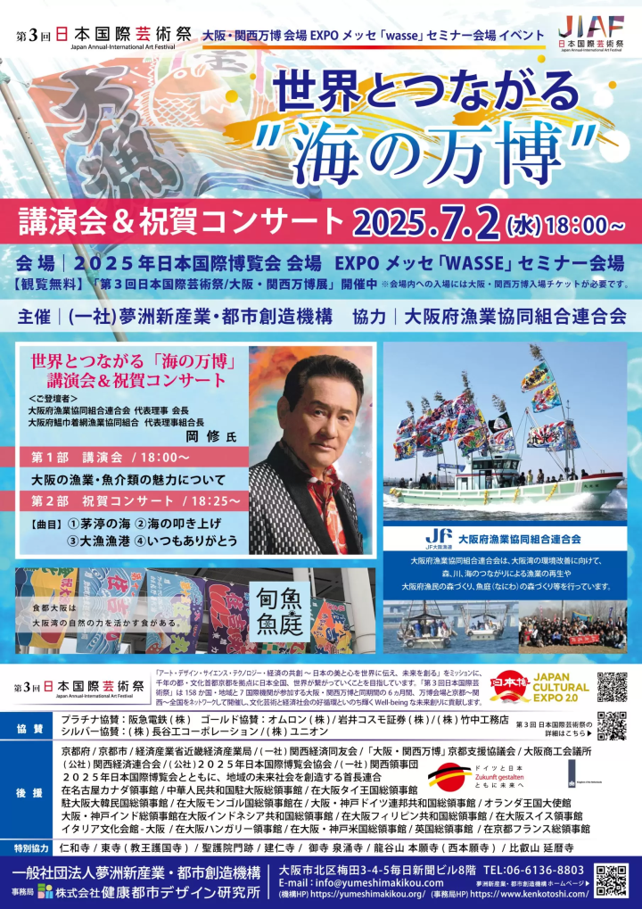 July 2, 2025 (Wednesday) Connecting the World with the Ocean Expo Lecture & Celebration Concert