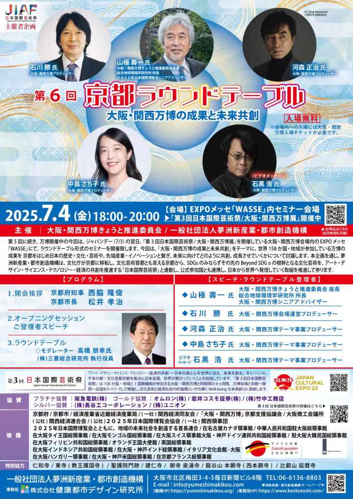 2025.7.4 (Fri) 6th Kyoto Round Table: Results of the Osaka-Kansai Expo and Co-Creating the Future