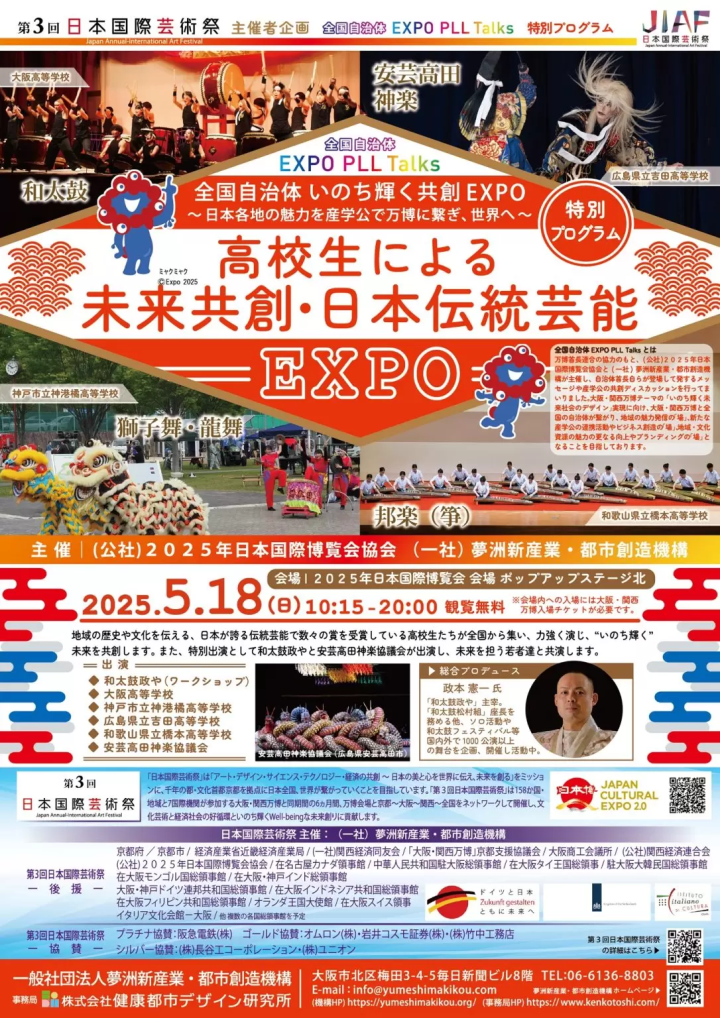 “高中生共创未来～日本传统艺能EXPO～”将在大阪关西世博会场举办！
