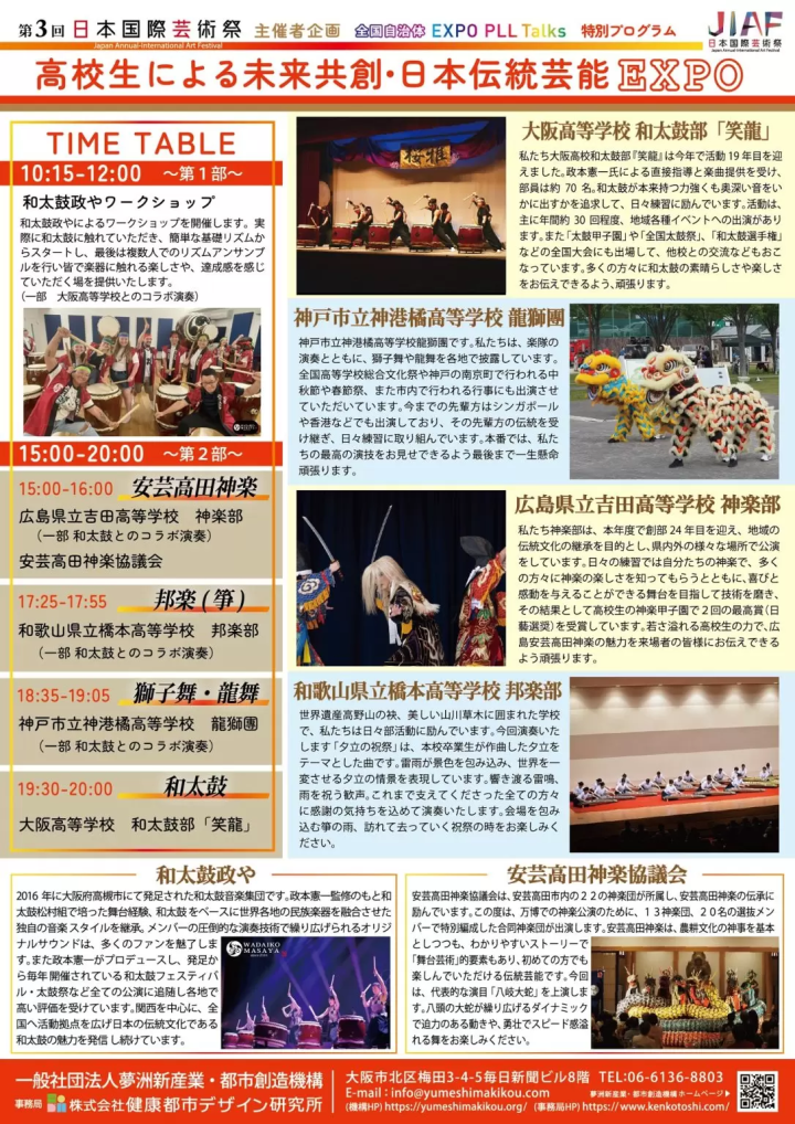 “高中生共创未来～日本传统艺能EXPO～”将在大阪关西世博会场举办！