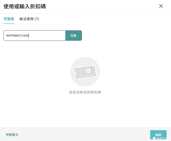 折扣碼輸入方式