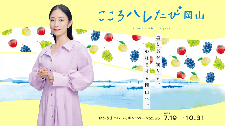 「Okayama Hareiro Campaign2025」將於7月19日至10月31日舉行！の画像