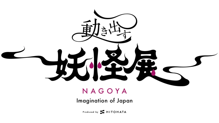 妖怪动人展 名古屋 ～想象中的日本～