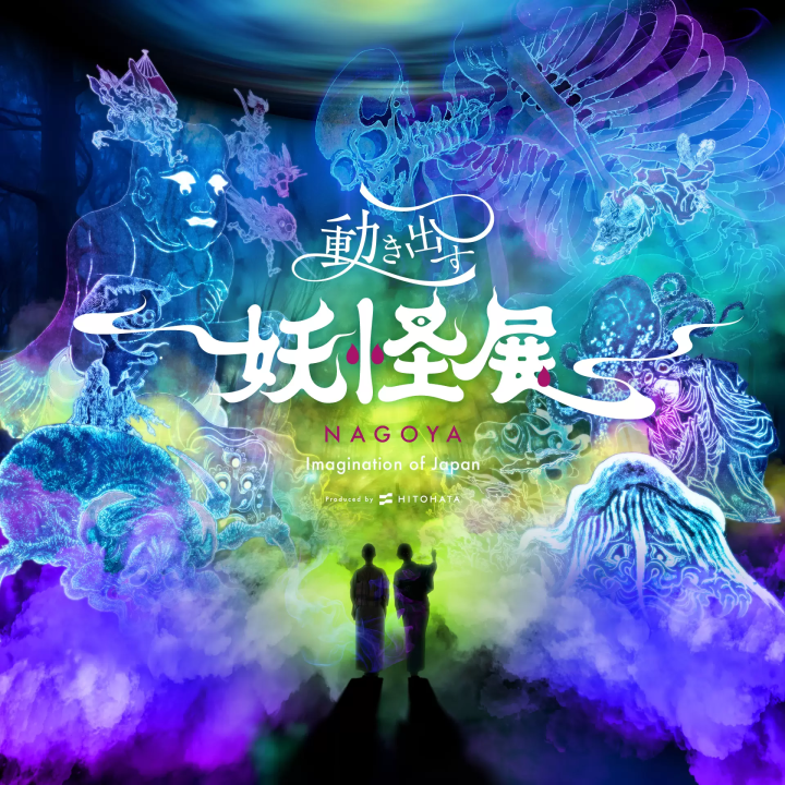 妖怪动人展 名古屋 ～想象中的日本～