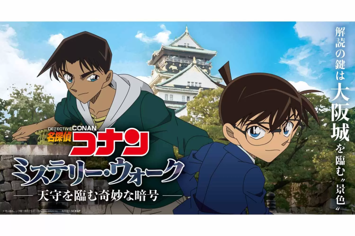名探偵コナン ミステリー・ウォーク -天守を臨む奇妙な暗号