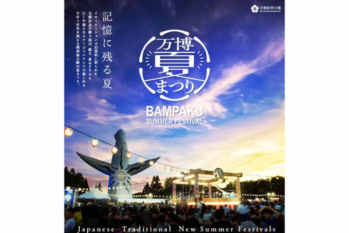 】万博記念公園 万博夏まつり2025