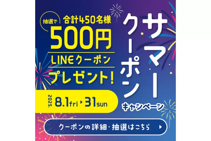 [Odakyu Ace] แคมเปญคูปองฤดูร้อน (1-31 สิงหาคม)