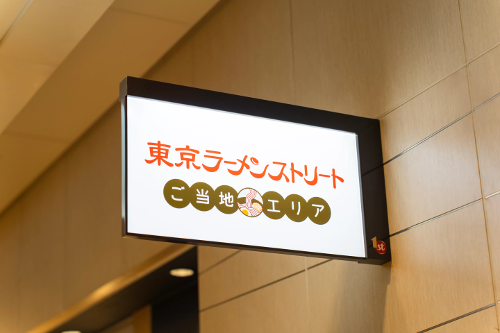 「東京拉麵街」14年來首次擴展！青森名店「津輕煮干 ひらこ屋」、HIKAKIN監製「みそきん」於8月7日開幕