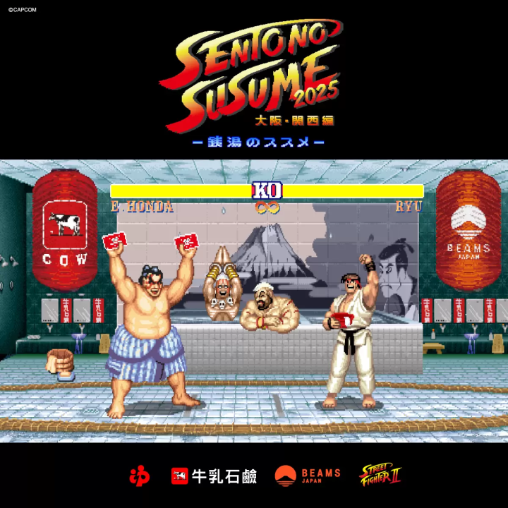 《快打旋風II》聯手BEAMS推出大阪錢湯活動！快跟相撲本田一起來泡湯