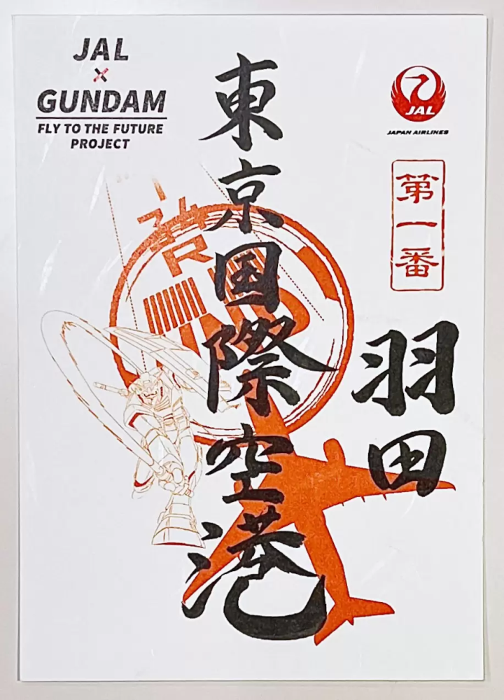 羽田機場御翔印