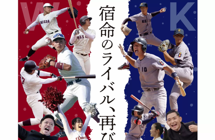 All Waseda-Keio Baseball Game at Nagoya Dome: August 29, 2025