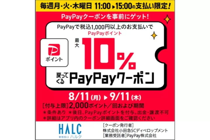 【新宿西口HALC】僅限週一、週二、週四午餐！ PayPay最高返現10%活動！