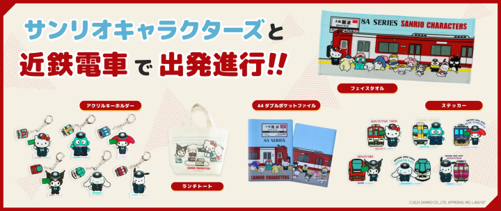 Cute merchandise featuring designs of Kintetsu Railways and Sanrio characters is now on sale!