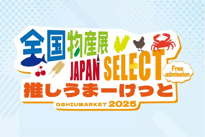 【2025年9月東京開催イベント】日本各地の特産品が買えるイベントの開催！