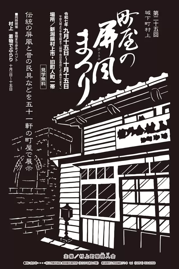【新幹線＋特急で東京から約3時間】新潟県村上市で町屋を巡り、伝統の屏風を愛でる秋