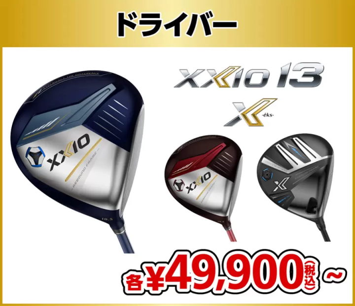 [Coupon available] The popular XXIO 13 is finally on sale!