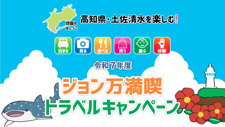 [ Tosashimizu City , Kochi Prefecture ] John Man Enjoyment Travel Campaign [Starting October 2025]