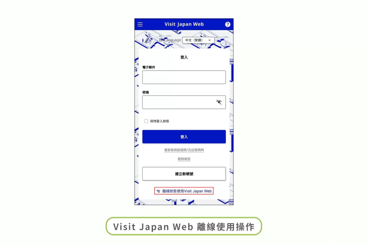 Visit Japan Web 離線狀態使用