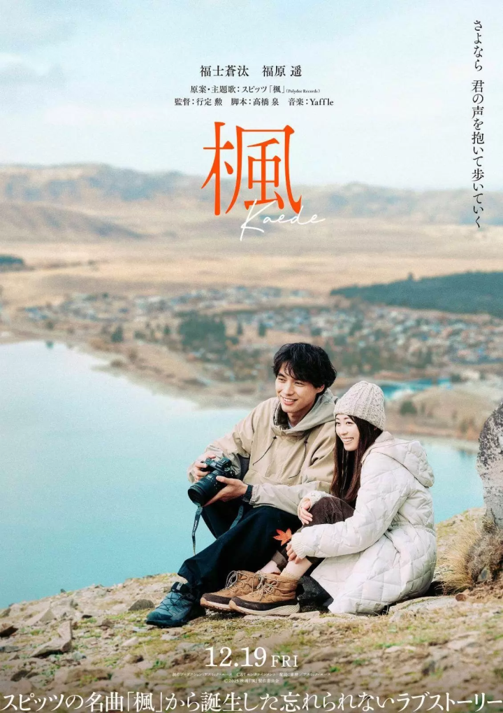 日本國民樂團SPITZ的經典名曲《楓》改編成真人版愛情電影