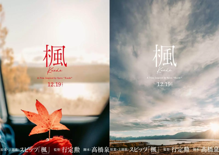 日本國民樂團SPITZ的經典名曲《楓》改編成真人版愛情電影