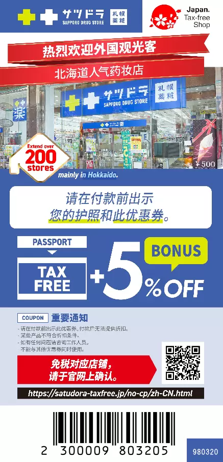 札幌药妆优惠券