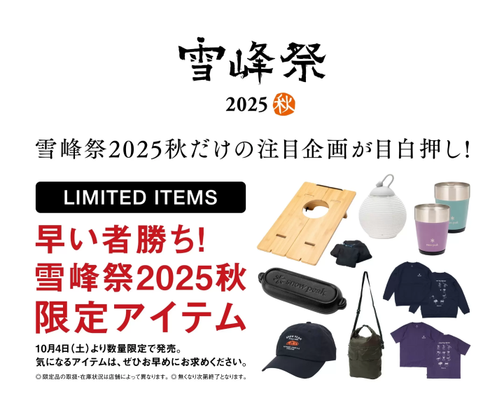 Snow Peak Autumn Snow Peak Festival to be held at Alpen Tokyo, Alpen Nagoya, and Alpen Fukuoka!