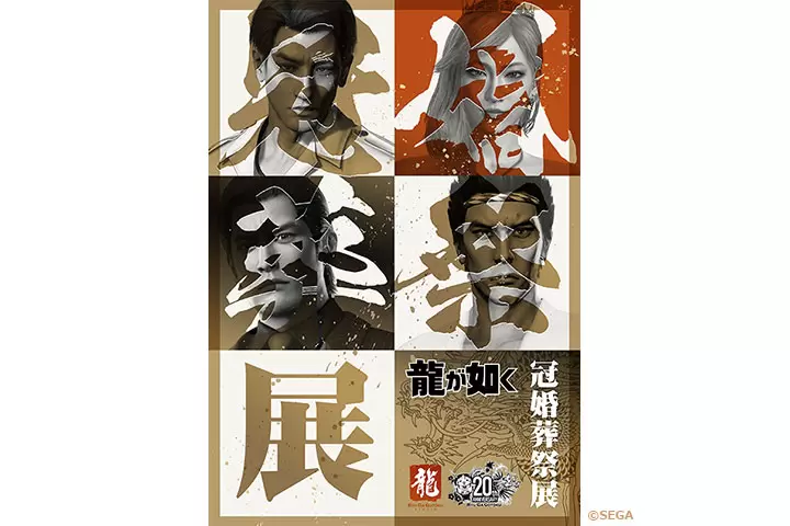 20周年記念『龍が如く』冠婚葬祭展