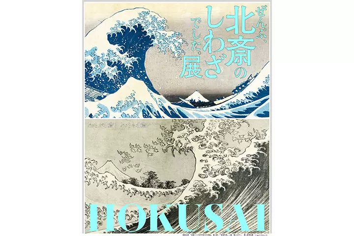東京・京橋で開催中！『HOKUSAI-ぜんぶ、北斎のしわざでした。展』