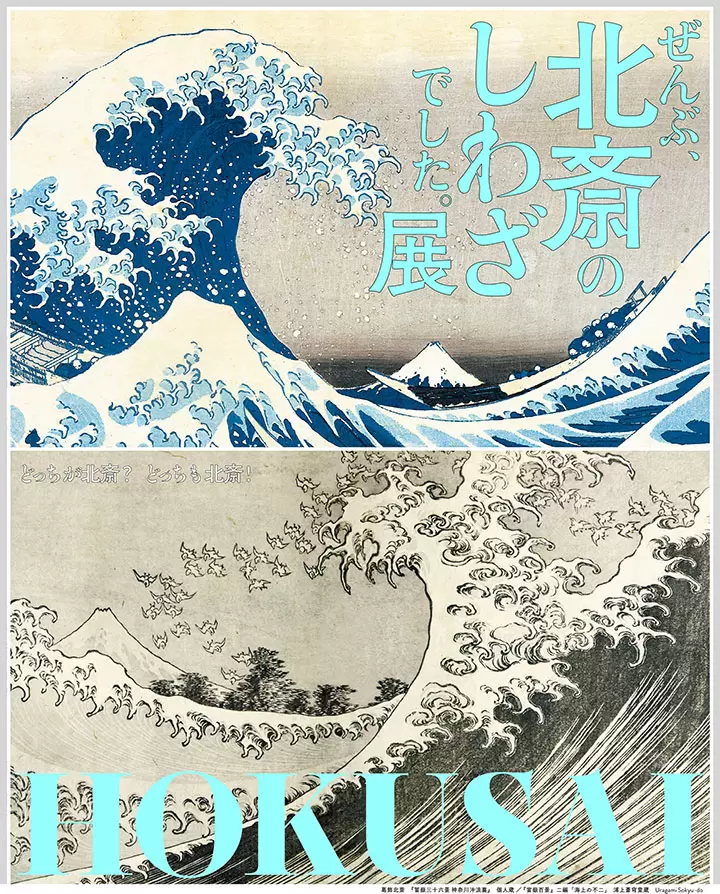 Currently being held in Kyobashi, Tokyo! " HOKUSAI: The Artist Mad About Painting"