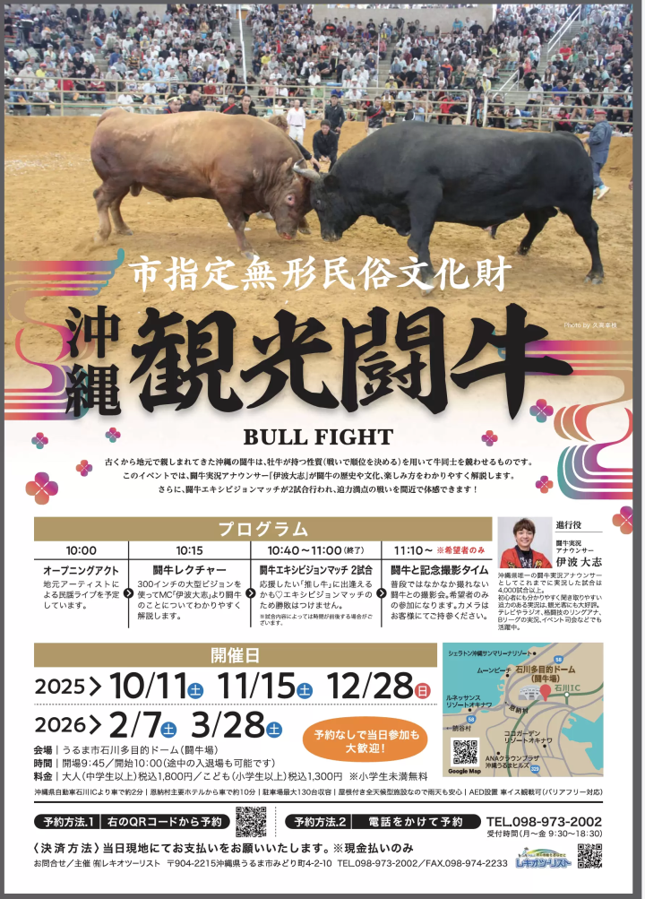 2025/10/20 力量与技巧的惊险对决！冲绳斗牛大会赛程信息
