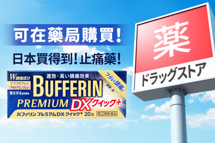 BUFFERIN PREMIUM DX QUICK+ 商品パッケージ写真
