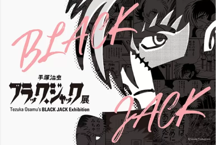 【手塚治虫“黑杰克展”至12月14日】“阿倍野Harukas美术馆”