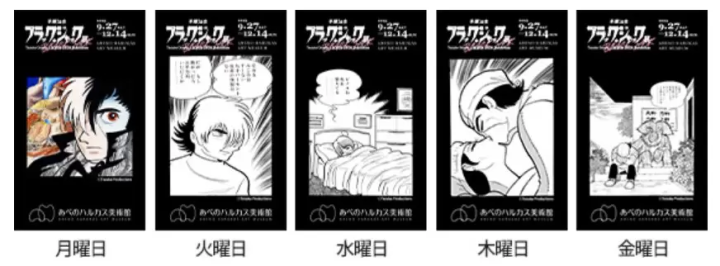 【手塚治虫“黑杰克展”至12月14日】“阿倍野Harukas美术馆”